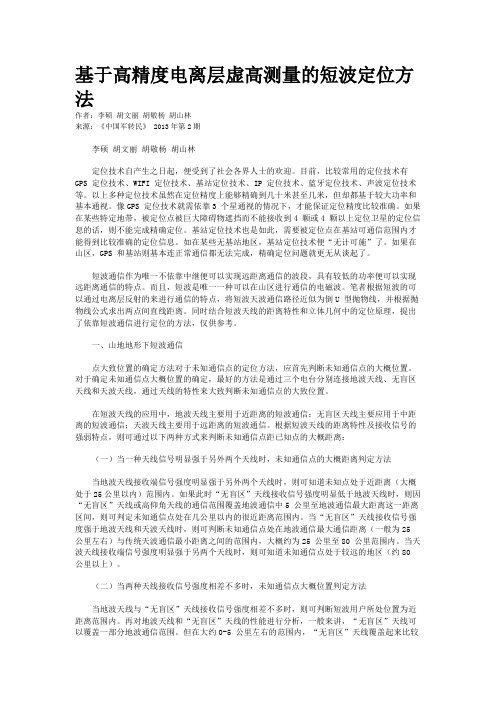 基于高精度电离层虚高测量的短波定位方法