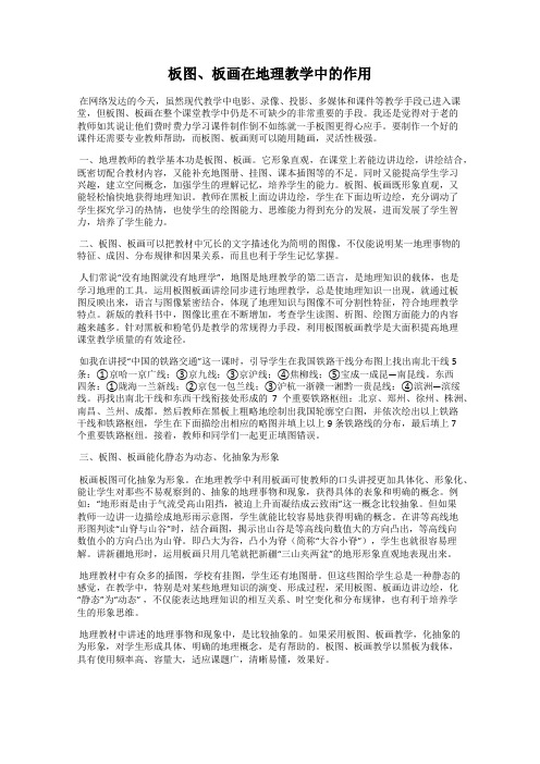 板图、板画在地理教学中的作用