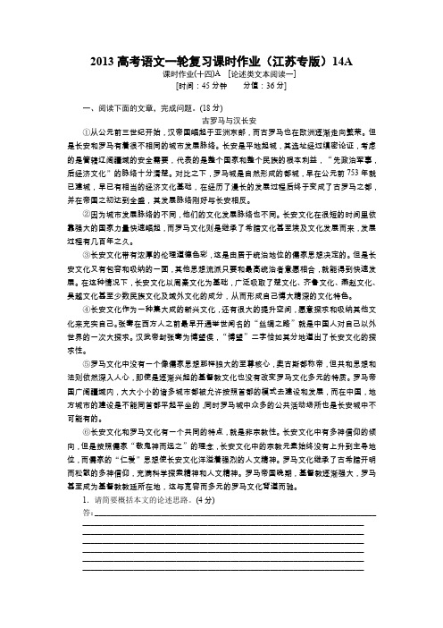 2013高考语文一轮复习课时作业(江苏专版)14a