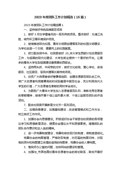 2023年度团队工作计划精选（15篇）