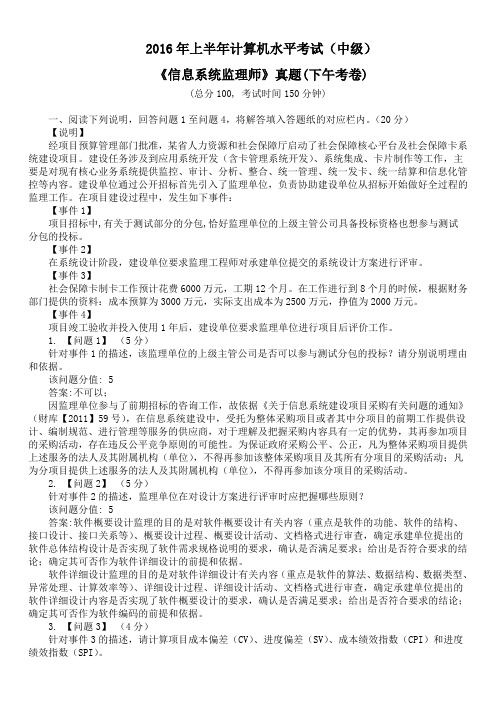 2016年上半年计算机水平考试(中级)《信息系统监理师》真题(下午考卷)及答案