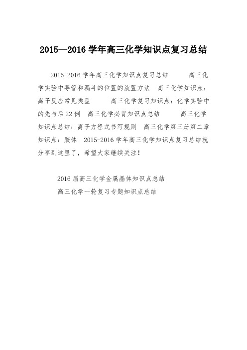 2015—2016学年高三化学知识点复习总结