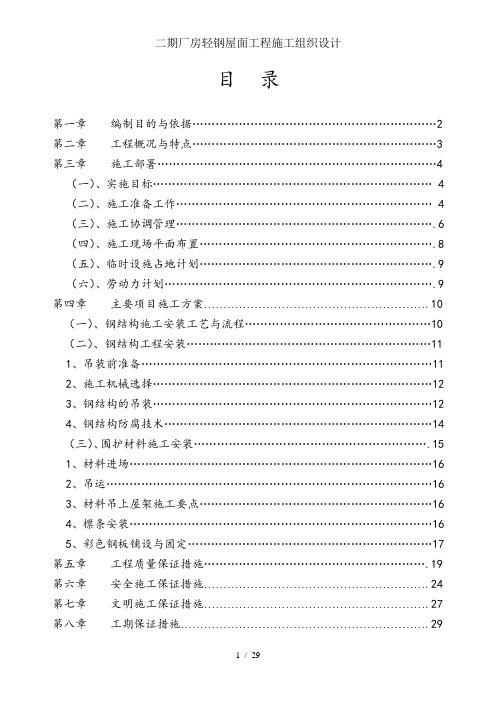 二期厂房轻钢屋面工程施工组织设计