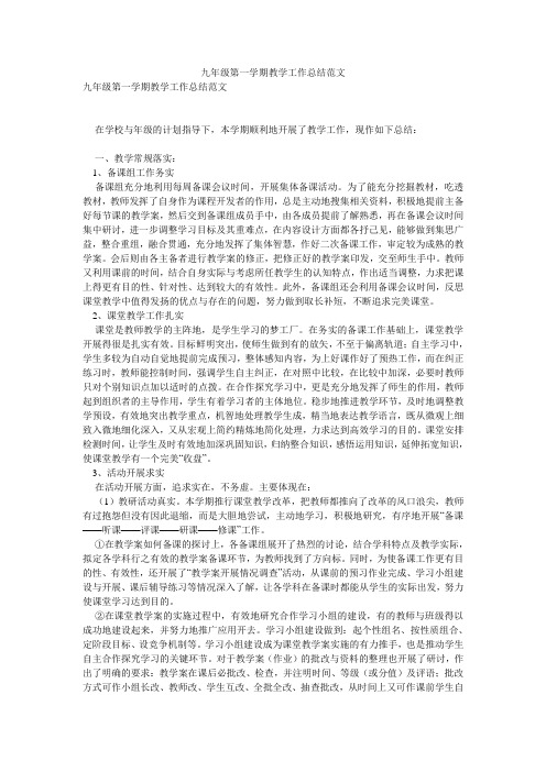 九年级第一学期教学工作总结范文