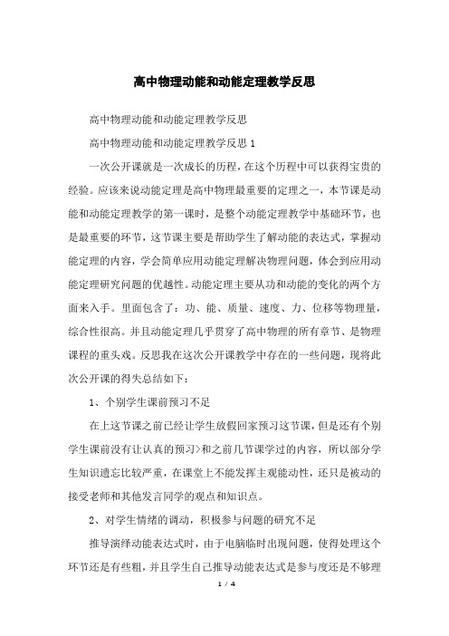 高中物理动能和动能定理教学反思