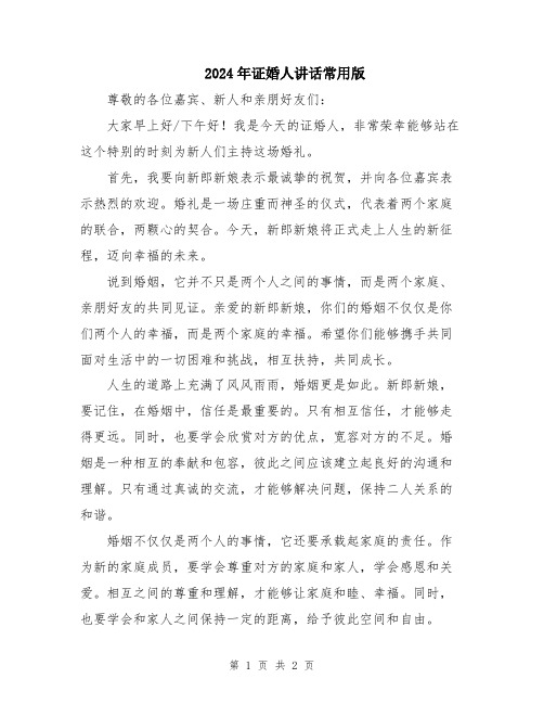 2024年证婚人讲话常用版