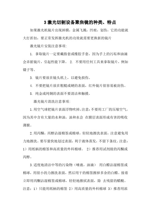 3激光切割设备聚焦镜的种类、特点讲解