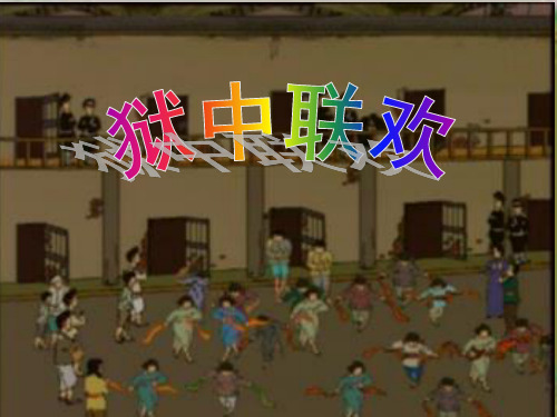 人教版六年级语文下册《狱中联欢》