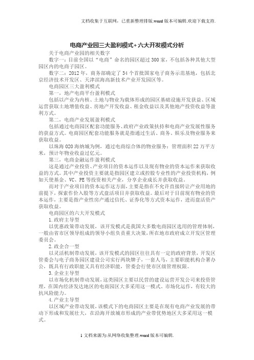 电商产业园三大盈利模式六大开发模式分析