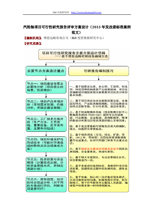 汽轮轴项目可行性研究报告评审方案设计(2013年发改委标准案例范文)