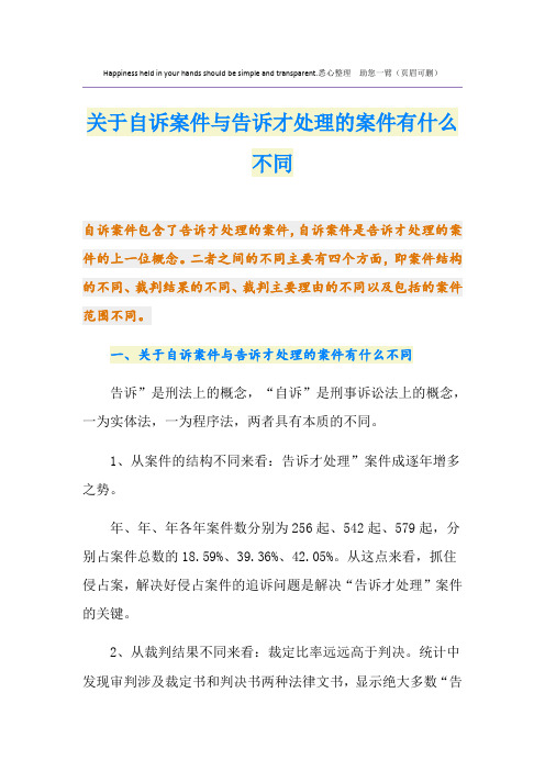 关于自诉案件与告诉才处理的案件有什么不同