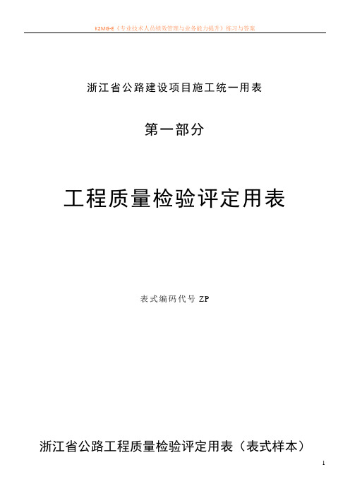 最新资料第一部分工程质量检验评定用表