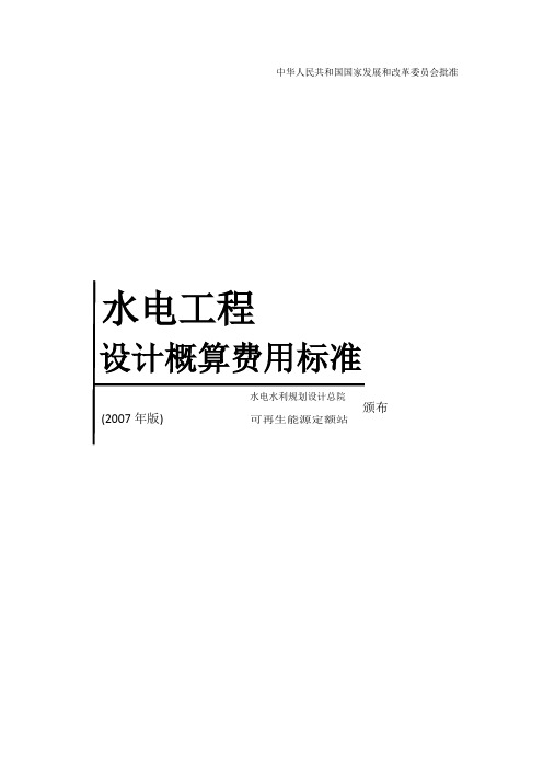 水电工程设计概算费用标准