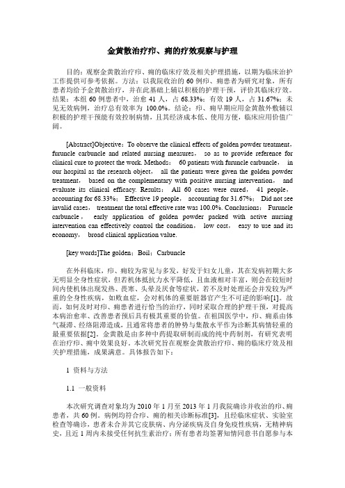 金黄散治疗疖、痈的疗效观察与护理