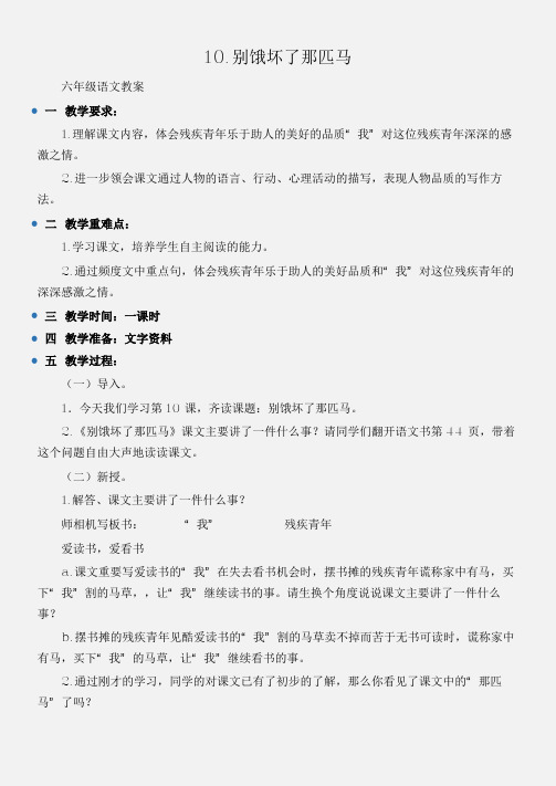(六年级语文教案)10.别饿坏了那匹马