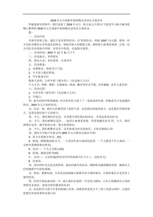 2019庆元旦迎新年校园晚会活动出方案范本