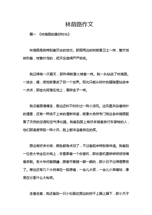林荫路作文