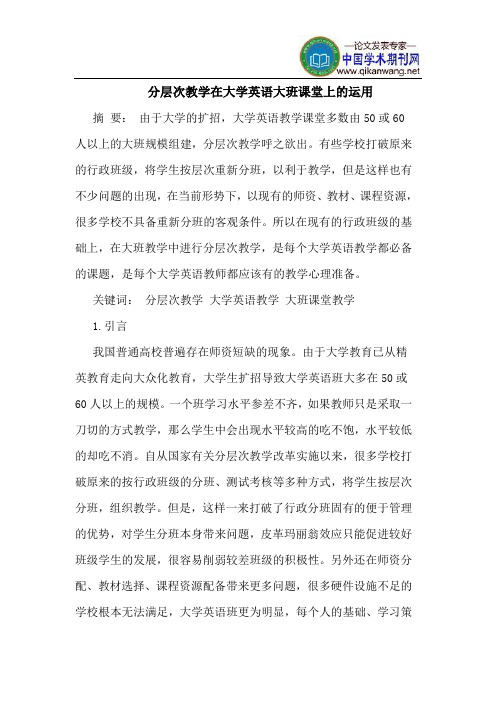 分层次教学在大学英语大班课堂上的运用