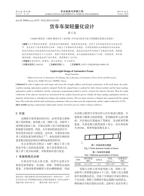 货车车架轻量化设计