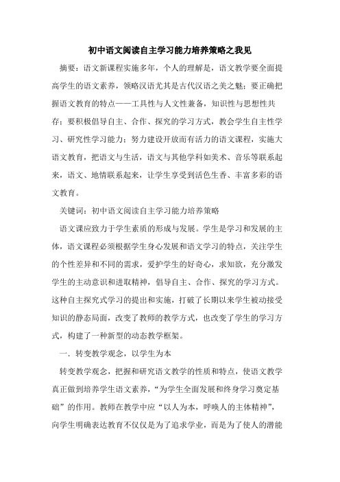 初中语文阅读自主学习能力培养策略之我见