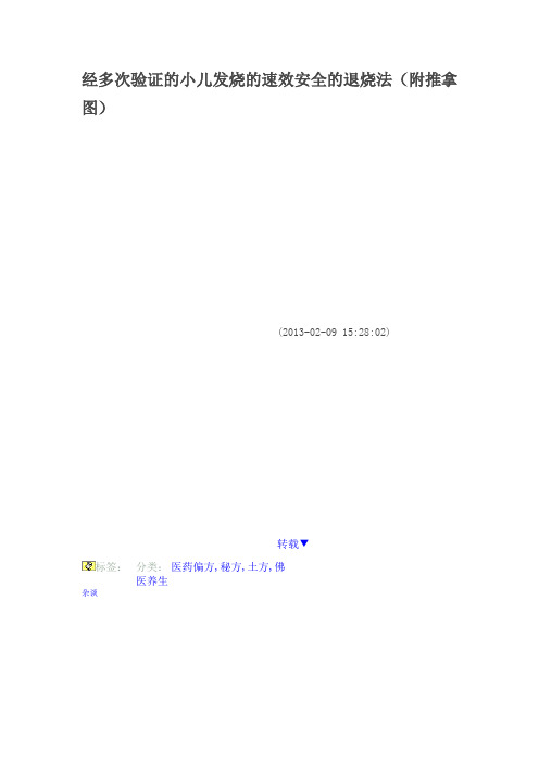 小儿发烧速效退烧法