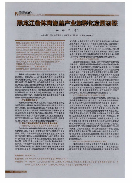 黑龙江省体育旅游产业集群化发展初探