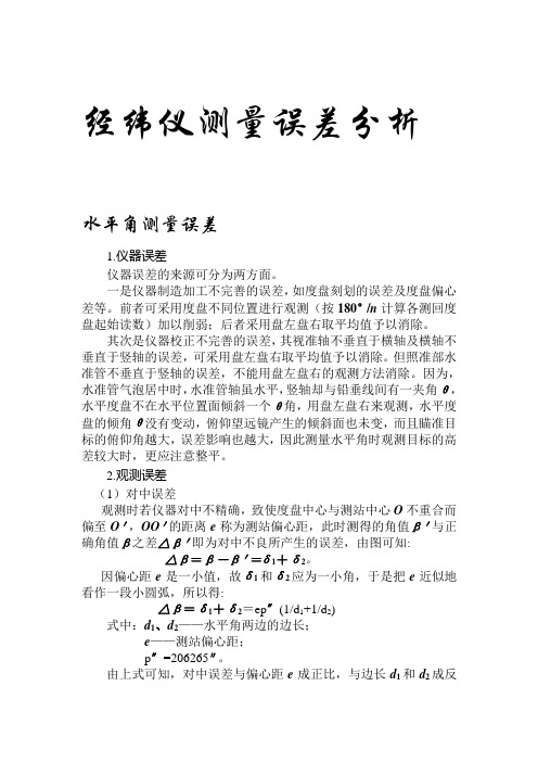 经纬仪测量误差分析