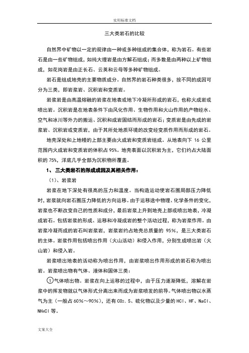 三大类岩石地比较