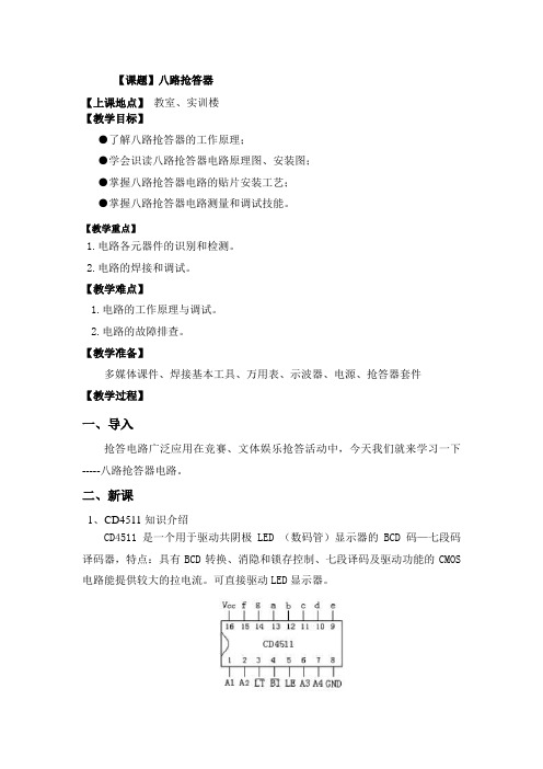 项目十：八路抢答器教案