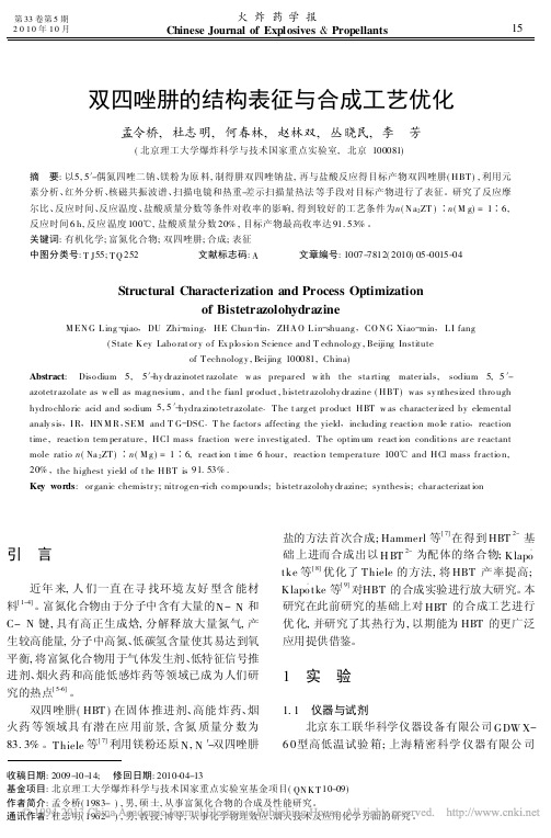 双四唑肼的结构表征与合成工艺优化