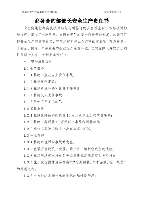 商务合约部部长安全生产责任书