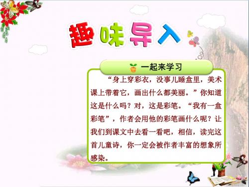二年级语文上册第七单元第1课我有一盒彩笔(第1课时)精选教学PPT课件北师大版