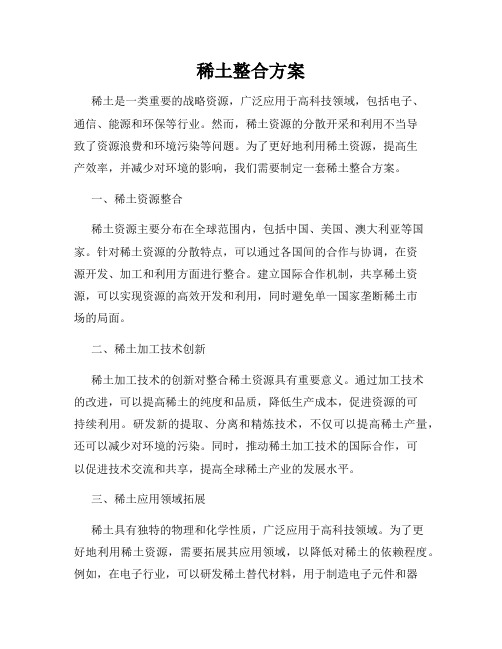 稀土整合方案