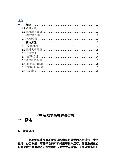 网堡垒机部署方案