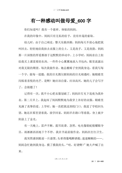 六年级叙事作文：有一种感动叫做母爱_600字_3