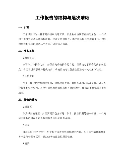工作报告的结构与层次清晰