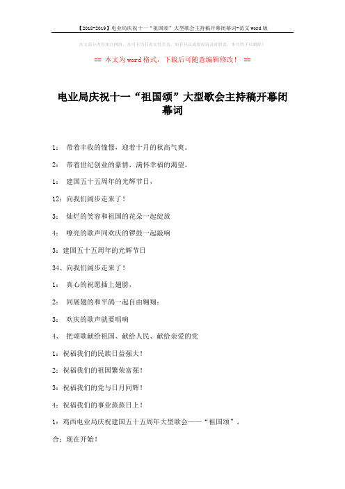 【2018-2019】电业局庆祝十一“祖国颂”大型歌会主持稿开幕闭幕词-范文word版 (9页)