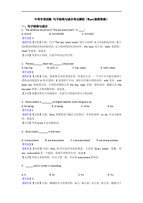 中考专项训练 句子结构与成分考点解析(Word版附答案)