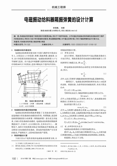 电磁振动给料器隔振弹簧的设计计算