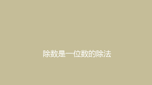三年级上册数学课件-5.2 除数是一位数的除法
