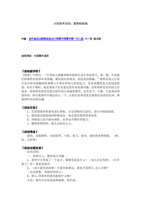 幼儿园教案-大班美术活动：蛋壳粘贴画