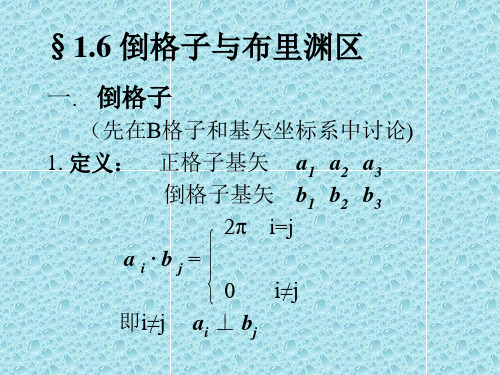 倒格子与布里渊区