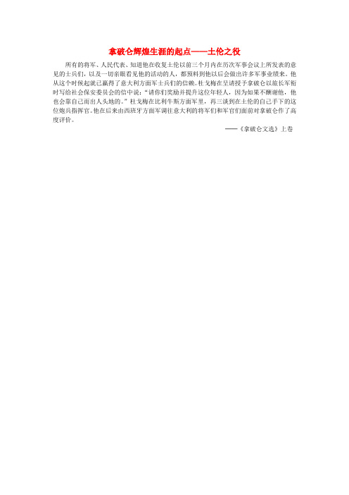 高中历史专题3欧美资产阶级革命时候的杰出人物三“军事天才”拿破仑波拿巴一素材