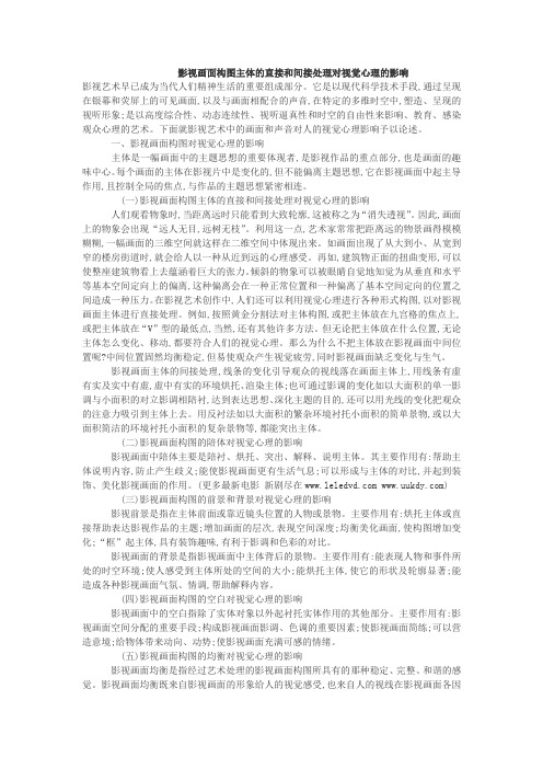 影视画面构图主体的直接和间接处理对视觉心理的影响