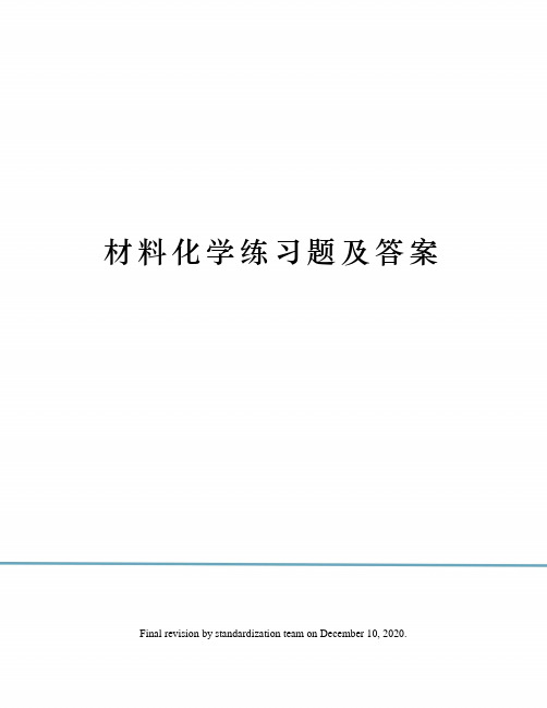 材料化学练习题及答案