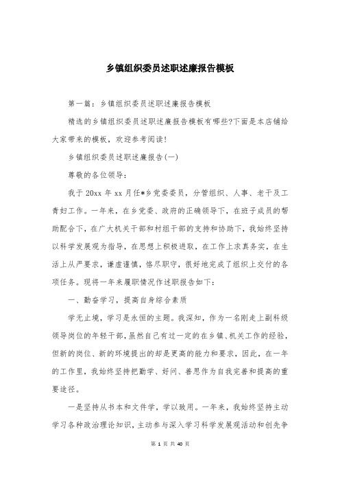 乡镇组织委员述职述廉报告模板