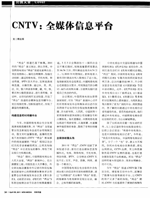 CNTV：全媒体信息平台