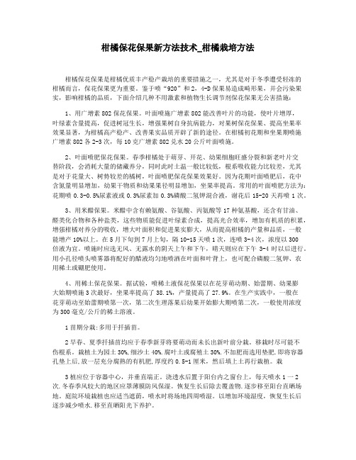 柑橘保花保果新方法技术_柑橘栽培方法