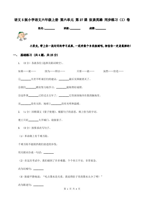 语文S版小学语文六年级上册 第六单元 第27课 奴隶英雄 同步练习(I)卷