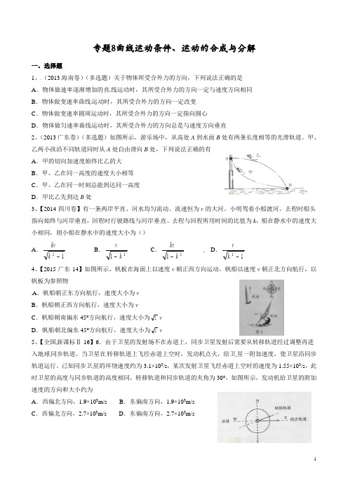 2015年三年高考真题精编——专题08 曲线运动条件、运动的合成与分解